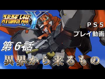 【スパロボY】ストーリー追体験動画 第６話【プレイ動画】