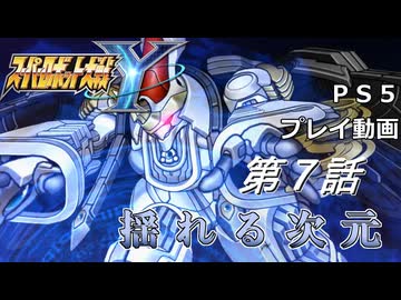 【スパロボY】ストーリー追体験動画 第７話【プレイ動画】