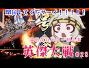 【英傑大戦】月1初心者英傑大戦＃29　六十万石【満別花丸ずんだもん実況】