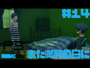 【実況】#14　また満月の日に　【ペルソナ3リロード】