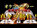 真ケツ勝負！～オケツバトラー編～【VOICEVOX劇場】【ケツバトラー】