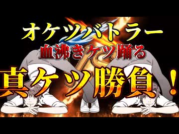 真ケツ勝負！～オケツバトラー編～【VOICEVOX劇場】【ケツバトラー】