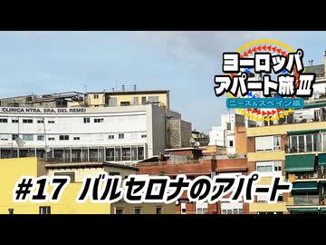 【ゆっくり】ヨーロッパ・アパート旅Ⅲ #17 バルセロナのアパート