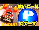【マリオカートワールド】はいどーもPスイッチでーす【フリーラン】