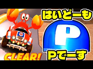 【マリオカートワールド】はいどーもPスイッチでーす【フリーラン】