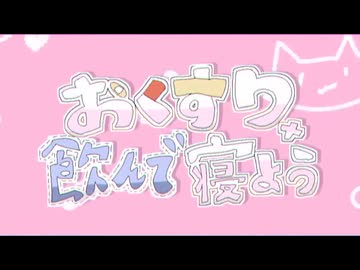 【癒しボイスで】おくすり飲んで寝よう/もちうつね【歌ってみた】