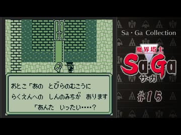 魔界塔士Sa・Ga〃肉まみれ気味な実況プレイ 15