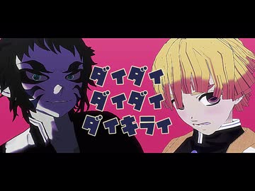 【鬼滅のMMD】ダイダイダイダイダイキライ（雷兄弟）