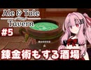 錬金術でポーションも製造する酒場経営シミュ【Ale & Tale Tavern】