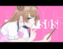 【シャニマス】SOS/黛 冬優子﹣covered by ちよ【歌ってみた】
