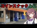 【VOICEPEAK車載】兵庫探索紀行 #8 コインスナックふじ【第11回ひじき祭】