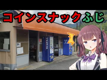 【VOICEPEAK車載】兵庫探索紀行 #8 コインスナックふじ【第11回ひじき祭】