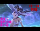 【プリコネ】清流と 無料10連 風の盆【13・14日目】