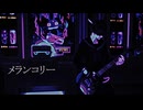 メランコリー (Lyrics)