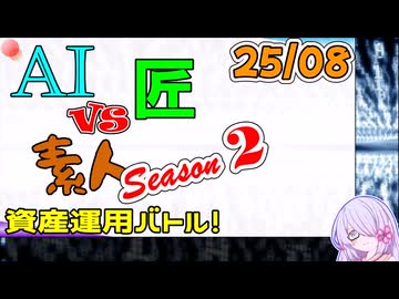 【25年8月号】AI vs 匠 vs 素人、資産運用バトル！ Season 2【COEIROINK2 つくよみちゃん】