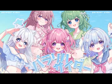 【カワボ5人で】パラソルサイダー／りりあ×星宮るる×とろふぃ～ゆ×双葉らる×もちみかん【歌ってみた】