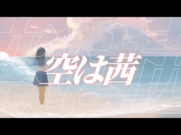 空は茜/鏡音リン