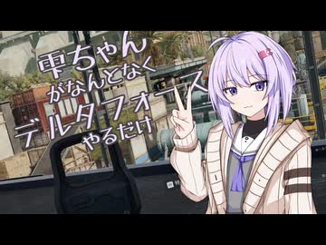 雫ちゃんがなんとなく喋りながらデルタフォースやるだけ
