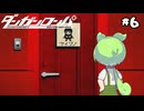 【ダンガンロンパ】舞園さやかと護身用の武器探し・・・【VOICEVOX実況】【ゆっくり実況】　#6　【steam】