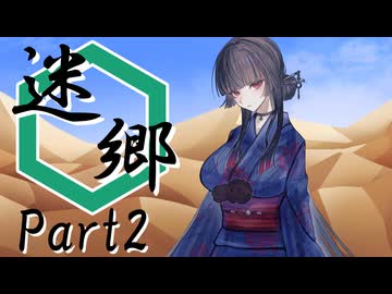 迷郷 Part2【テトラ寿司会シノビガミ】