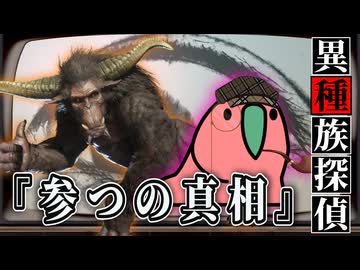 【09】イージャンとカカポが行くクトゥルフ神話TRPG『異種族探偵：参つの真相』