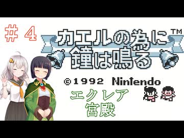 【カエルの為に鐘は鳴る】王国とお姫様を救う旅　＃４【VOICEROID実況】
