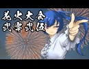 【ポケモンORAS】花火大会2025【トリプルバトル】