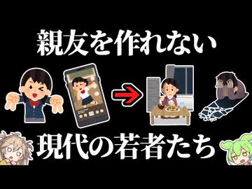友達のいない若者たち【ずんだもん】SNSと孤独