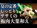 【鶏ささみレシピ】焼酎が止まらない『しっとりササミの梅紫蘇和え』の作り方