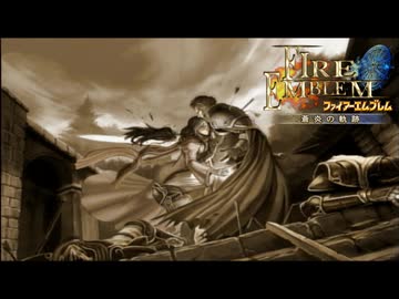 【実況】誰も犠牲にしたくないブレム　part52　【ファイアーエムブレム　蒼炎の軌跡】