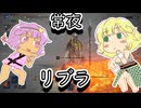 【エルデンリングナイトレイン】常夜のリブラとずっと戦ってるおねーちゃん