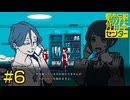 【都市伝説解体センター】解体開始【#6】