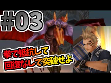 【FF8】デュエル上手になったでしょ？【魔法ジャンクション＆回復・蘇生禁止で全ボス撃破】part3