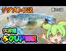 江津湖。５０ＵＰ捕獲。ジグスト伝説。第２０話【限界ずんだもん】