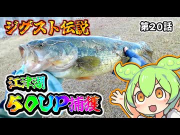 江津湖。５０ＵＰ捕獲。ジグスト伝説。第２０話【限界ずんだもん】