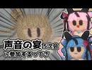 【告知】声音の宴5次会に参加するってさ