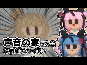 【告知】声音の宴5次会に参加するってさ