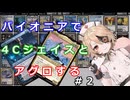 【MTG】パイオニアで4Cジェイスとアグロする#2【ナースロボ_タイプＴ】