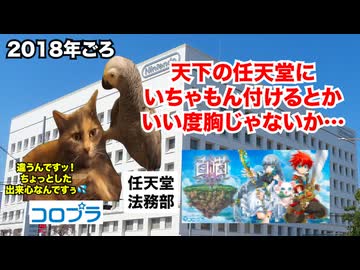 【コロプラ 任天堂】任天堂法務部に喧嘩を売った大手ソシャゲ会社の末路 #猫マニ #猫ミーム