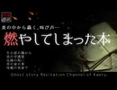 【怪談朗読348】 燃やしてしまった本、他5本 【怖い話】