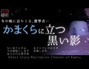 【怪談朗読349】 かまくらに立つ黒い影、他5本 【怖い話】