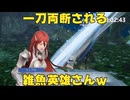 【ファイアーエムブレム無双】【リョナ】【ティアモ】 戦闘を開始するわ！（遺言）Part１４