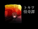 【トキワ怪奇譚】とある少年の普通の一日