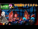 【紲星あかり 実況】掃除機片手に大捜索！ ダークムーンを見つけ出せ！  07 【ルイージマンション2】