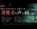 【山怖朗読359】 遭難者の声と祠、他10本 【怪談】