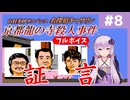 [山村美紗サスペンス 京都龍の寺殺人事件 : 第8回] 証言【フルボイス実況】
