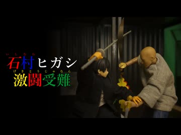 【コマ撮りアクション作品】石村ヒガシ 激闘受難　特化Vまつり投稿記念作品