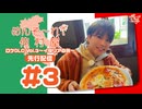 めんそ〜れ！仲村屋 ロケDLC Vol.3〜イタリアの旅〜先行配信#3（出演：仲村宗悟）