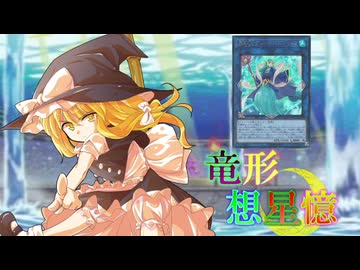 東方遊戯王 竜形想星憶_3_6「欲望」