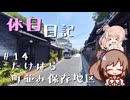 休日日記#14　たけはら町並み保存地区
